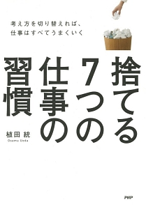 捨てる7つの仕事の習慣