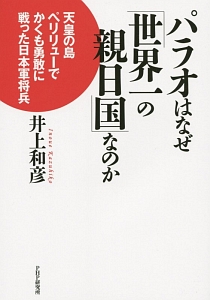 パラオはなぜ 世界一の親日国 なのか 井上和彦の本 情報誌 Tsutaya ツタヤ