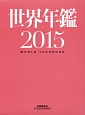 世界年鑑　2015