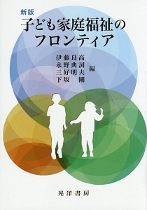 子ども家庭福祉のフロンティア＜新版＞