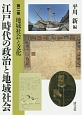 江戸時代の政治と地域社会　地域社会と文化(2)