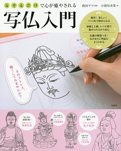なぞるだけで心が癒やされる 写仏入門