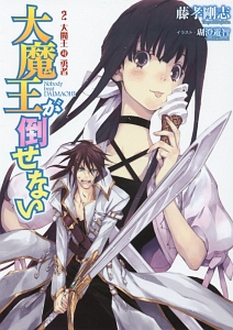 大魔王が倒せない 大魔王対勇者（2）