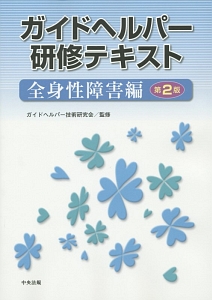 ガイドヘルパー研修テキスト　全身性障害編＜第２版＞