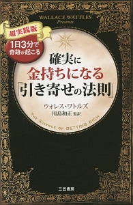 確実に金持ちになる「引き寄せの法則」<超実践版>