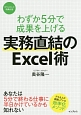 わずか5分で成果を上げる実務直結のExcel術