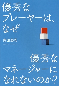 優秀なプレーヤーは、なぜ優秀なマネージャーになれないのか?