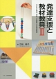 発達支援と教材教具　子どもに学ぶ、学習上の困難への合理的配慮(3)