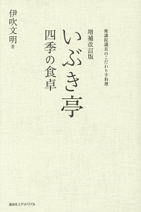 いぶき亭 四季の食卓<増補改訂版>