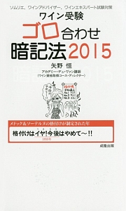 ワイン受験　ゴロ合わせ暗記法　２０１５