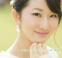 ただいま、おかえり。