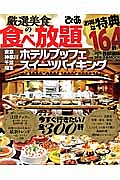 厳選・美食の食べ放題　ホテルブッフェ＆スイーツバイキング＜首都圏版＞　２０１５－２０１６