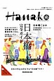 Hanako特別編集　日本橋完全ガイド