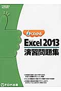 よくわかる　Ｍｉｃｒｏｓｏｆｔ　Ｅｘｃｅｌ　２０１３　演習問題集