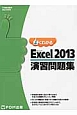 よくわかる　Microsoft　Excel　2013　演習問題集