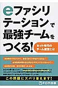 ｅファシリテーションで最強チームをつくる！