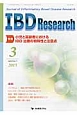 IBD　Research　9－1　2015．3　特集：小児と高齢者におけるIBD治療の特殊性と注意点