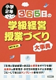 365日の学級経営・授業づくり大事典　小学2年