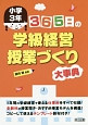 365日の学級経営・授業づくり大事典　小学3年