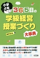 365日の学級経営・授業づくり大事典　小学4年