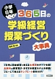 365日の学級経営・授業づくり大事典　小学6年