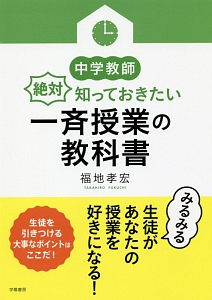 中学教師 絶対知っておきたい一斉授業の教科書