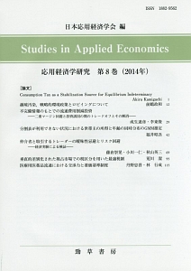 応用経済学研究　２０１４