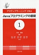 アクティブラーニングで学ぶJavaプログラミングの基礎(1)