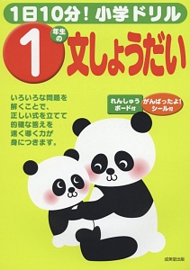 １日１０分！小学ドリル　１年生の文しょうだい