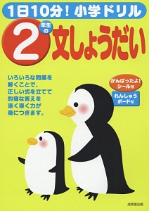 １日１０分！小学ドリル　２年生の文しょうだい