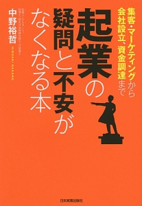 起業の疑問と不安がなくなる本