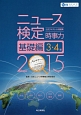 ニュース検定　公式テキスト＆問題集　時事力　基礎編　3・4級　2015