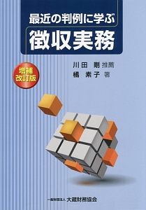 滞納処分と民事執行・倒産処理手続の実務 最新版  /大蔵財務協会/橘素子（単行本） 滞納処分と民事執行・倒産処理手続の実務（新訂版） - 大蔵財務協会