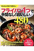 フライパン1つで手間なし!おいしい480品