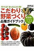 こだわり野菜づくり　品種ガイドブック　夏野菜編１３３品種