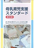 日本ラクテーション・コンサルタント協会『母乳育児支援スタンダード』