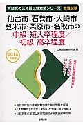 宮城県の公務員試験対策シリーズ　仙台市・石巻市・大崎市・登米市・栗原市・名取市の中級・短大卒　教養試験　２０１６