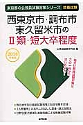 東京都の公務員試験対策シリーズ　西東京市・調布市・東久留米市の２類・短大卒程度　教養試験　２０１６