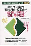 神奈川県の公務員試験対策シリーズ　横浜市・川崎市・相模原市・綾瀬市の中級・短大卒程度／初級・高卒程度　教養試験　２０１６