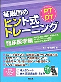 PT・OT 基礎固め ヒント式トレーニング 臨床医学編 内科学,神経内科学,整形外科学,リハビリテーション概論,臨床心理学,精神医学