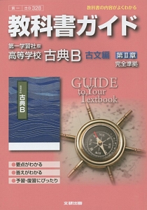 教科書ガイド＜第一学習社版・改訂版＞　高等学校　古典Ｂ　古文編２　平成２７年