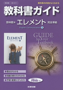 教科書ガイド＜啓林館版・改訂版＞　エレメントＥｎｇｌｉｓｈ　Ｃｏｍｍｕｎｉｃａｔｉｏｎ３　平成２７年