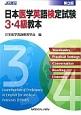 日本医学英語検定試験　3・4級　教本＜改訂3版＞