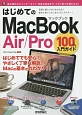 はじめてのMacBook　Air／Pro　100％入門ガイド