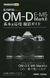 OLYMPUS　OM－D　E－M5　Mark2　基本＆応用撮影ガイド