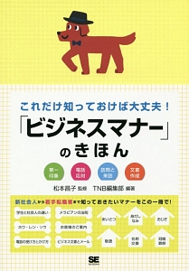 「ビジネスマナー」のきほん これだけ知っておけば大丈夫!