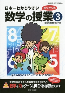 日本一わかりやすい 数学の授業 個別指導塾まつがくの本 情報誌 Tsutaya ツタヤ