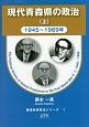 現代青森県の政治（上）　1945〜1969　都道府県政治シリーズ1