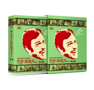 世界の料理ショー第2集　DVD-BOX