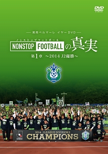 湘南ベルマーレイヤー「NONSTOP　FOOTBALLの真実　第1章　〜2014　J2優勝〜」